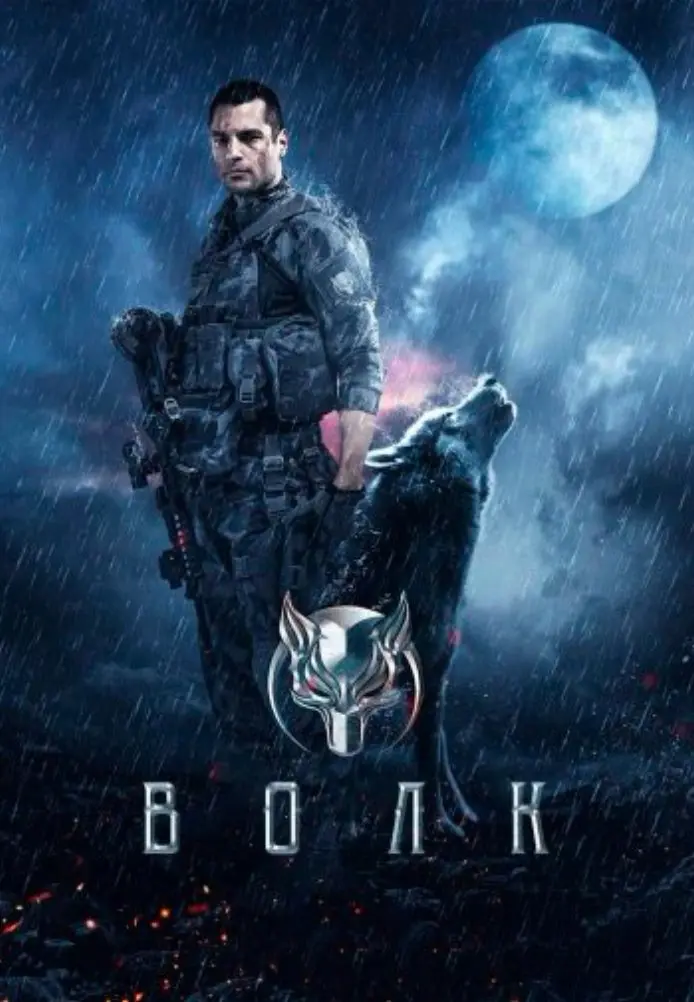 Постер сериала Волк