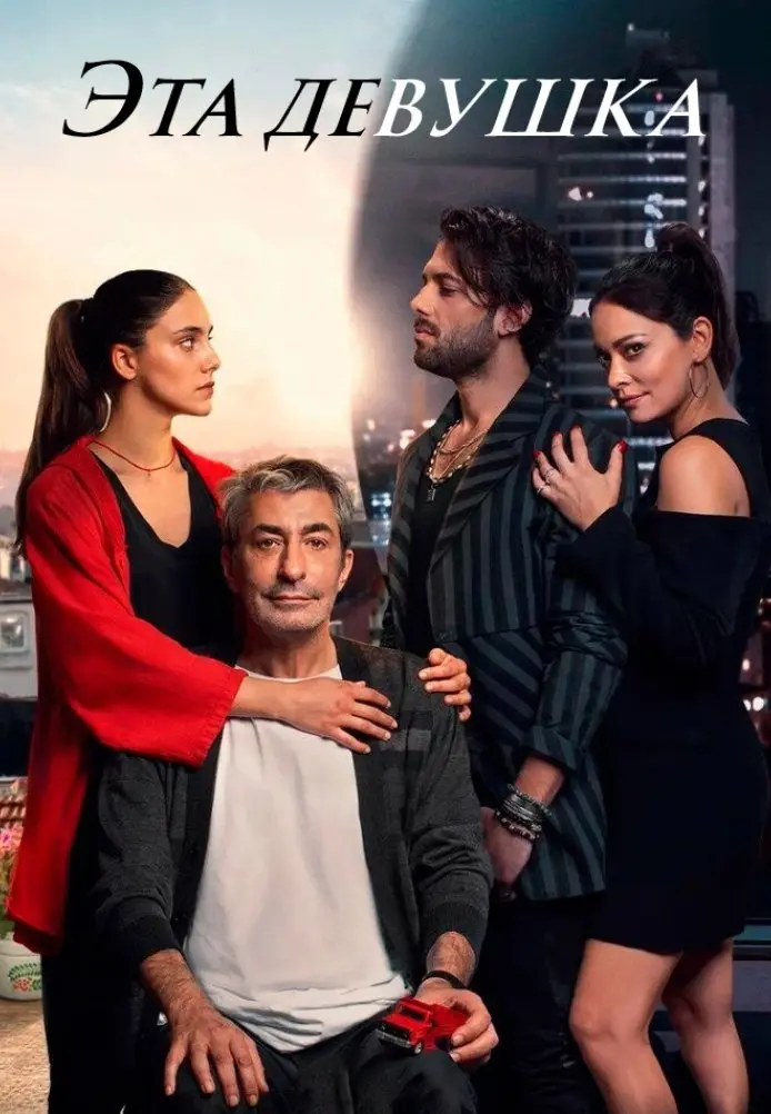 Постер сериала Эта девушка