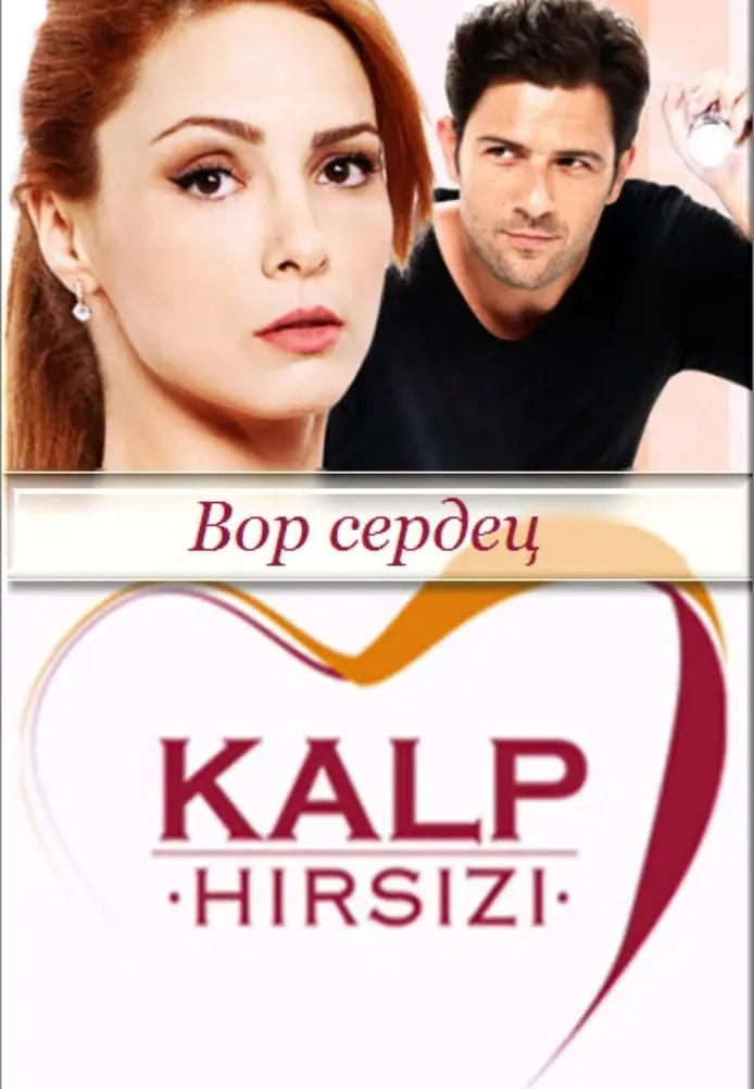 Постер сериала Похититель сердец