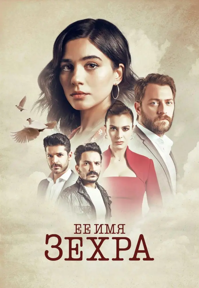 Постер сериала Ее имя Зехра