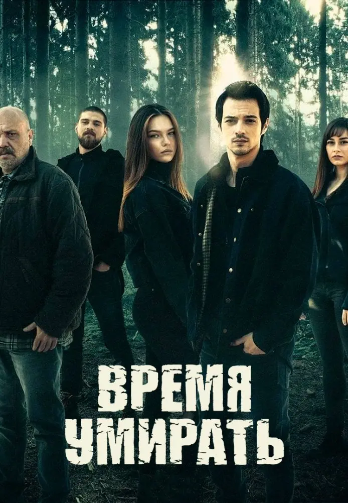 Постер сериала Время умирать