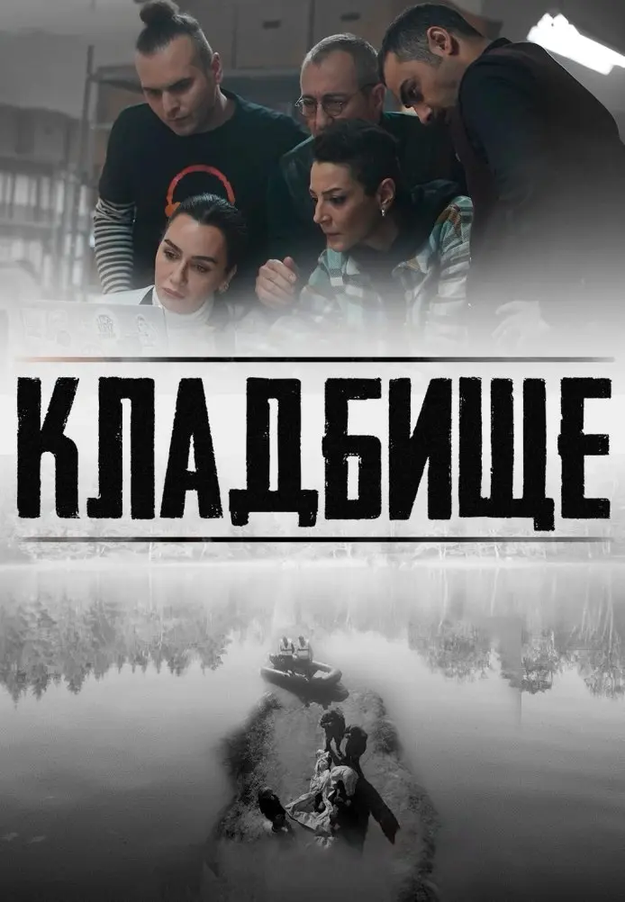 Постер сериала Кладбище