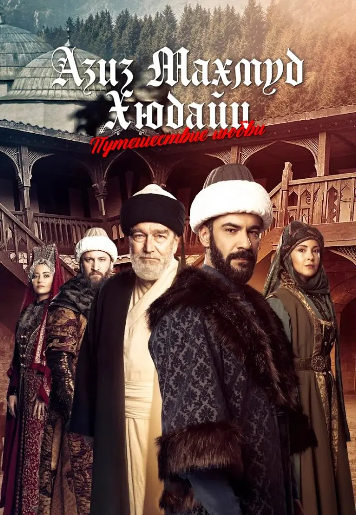 Постер сериала Азиз Махмуд Аль-Хюдаи: Путешествие любви