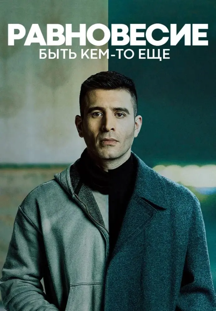 Постер сериала Балансы: Быть кем-то еще
