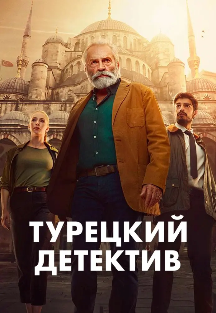 Постер сериала Турецкий детектив