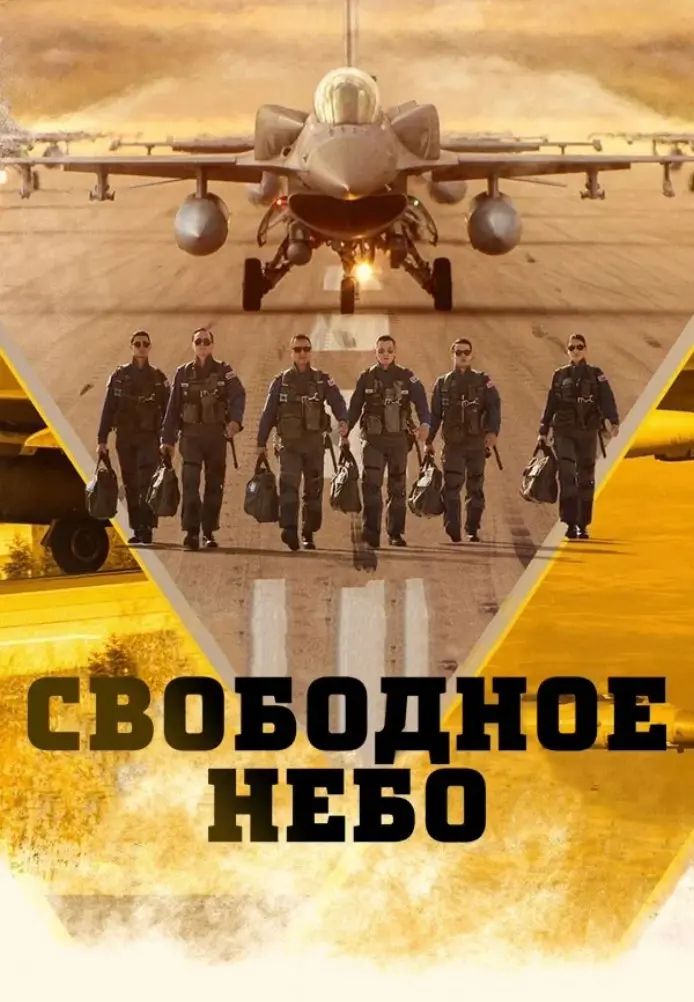 Постер сериала Cвободный