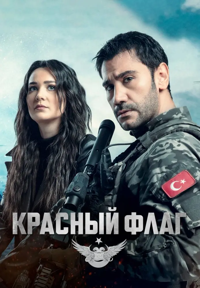 Постер сериала Красный флаг