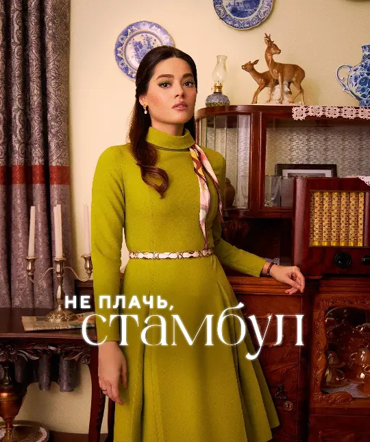 Постер сериала Не плачь, Стамбул