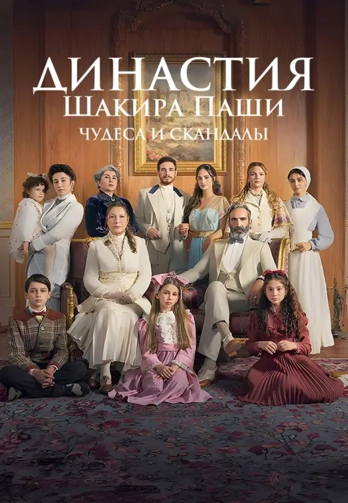 Постер сериала Династия Шакира-Паши: чудеса и скандалы