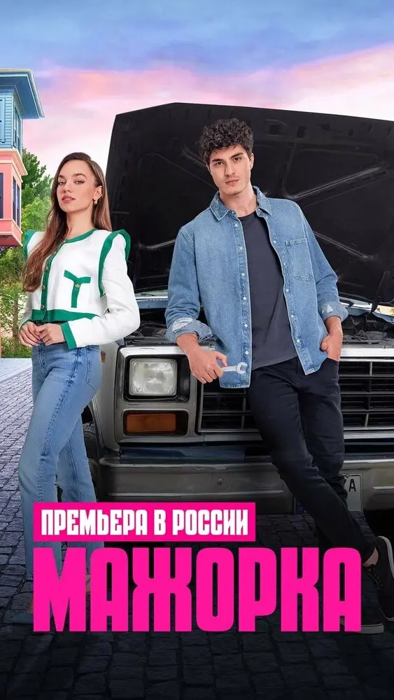 Постер сериала Maжopкa
