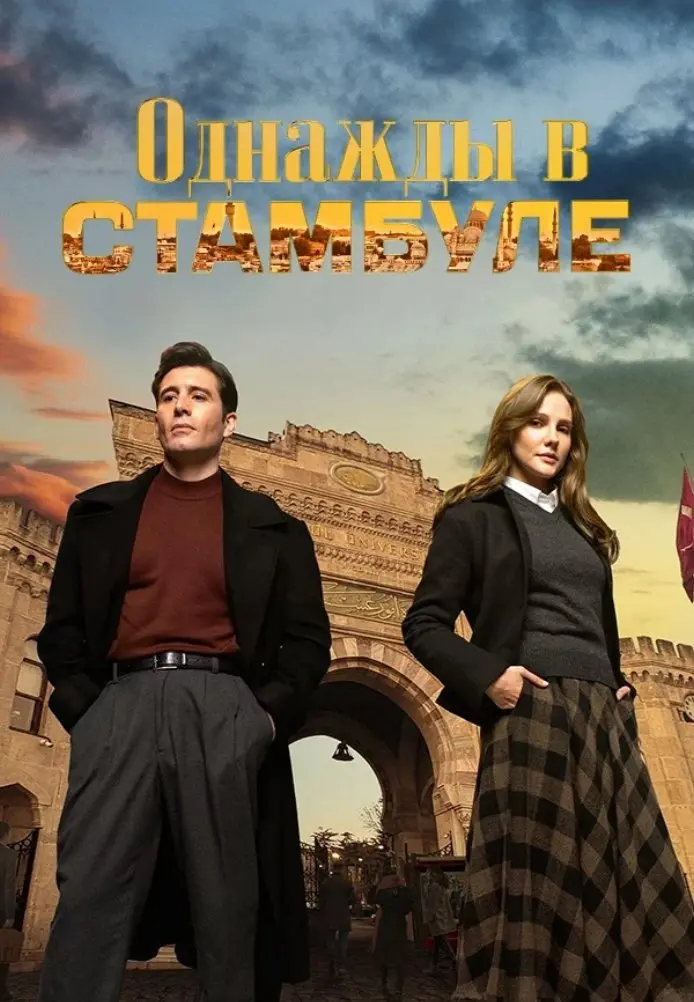 Постер сериала Однажды в Стамбуле