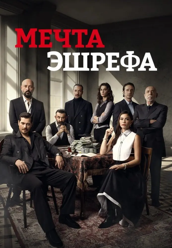 Постер сериала Мечта Эшрефа