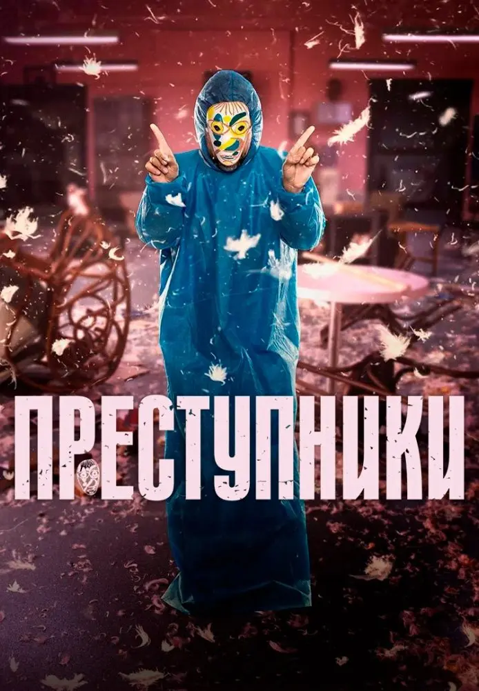 Постер сериала Преступники