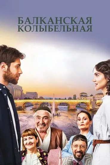 Постер сериала Балканская колыбельная