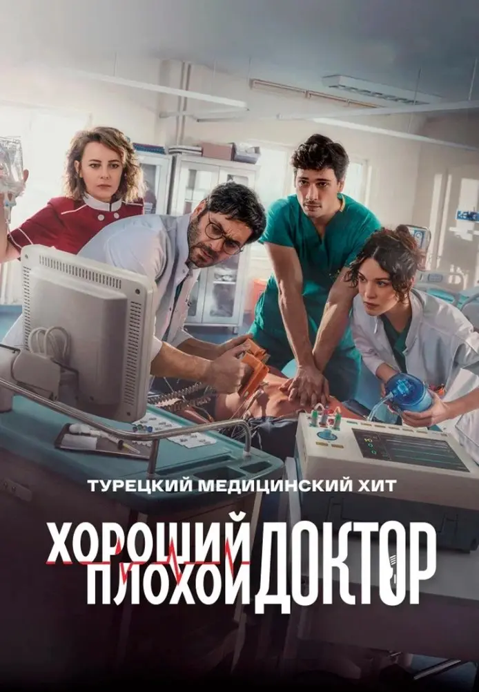 Постер сериала Хороший плохой доктор