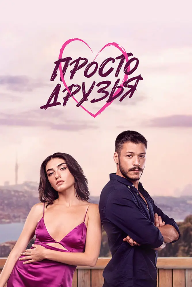 Постер сериала Просто друзья