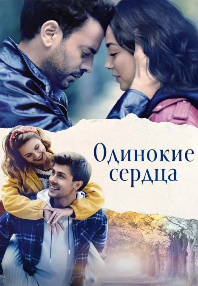 Постер сериала Одинокие сердца