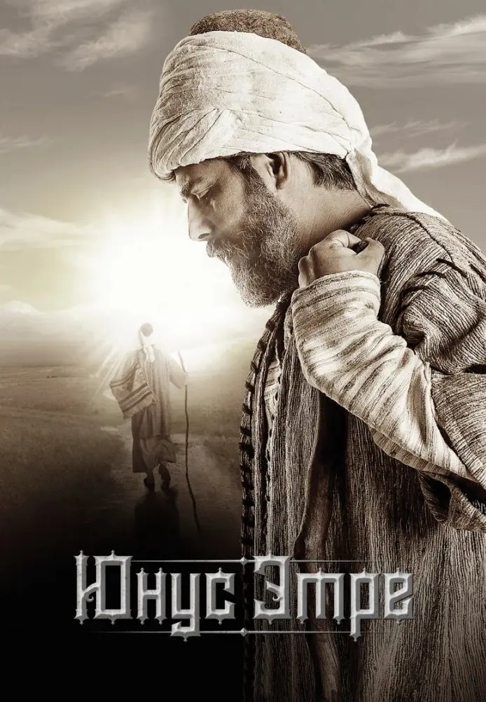 Постер сериала Юнус Эмре