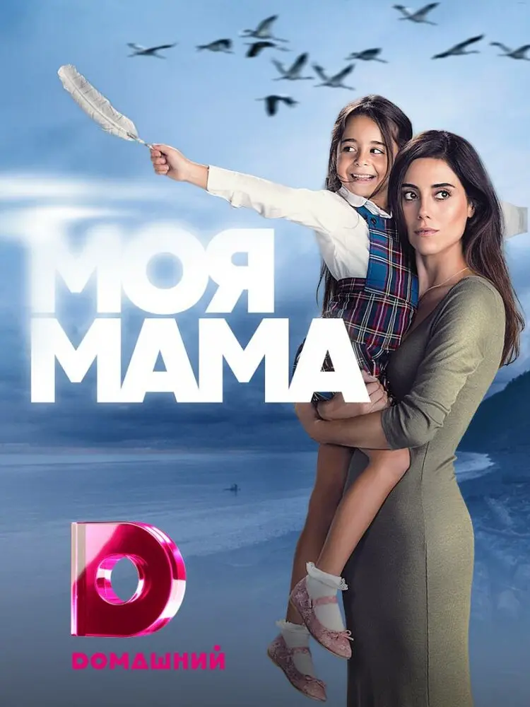 Постер сериала Моя мама
