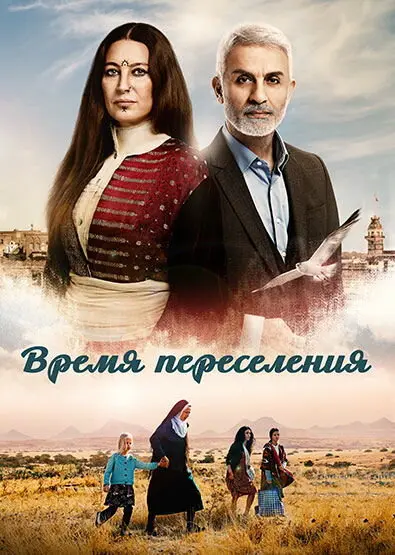 Постер сериала Время переселения