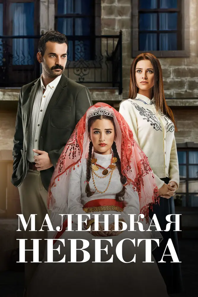 Постер сериала Маленькая невеста