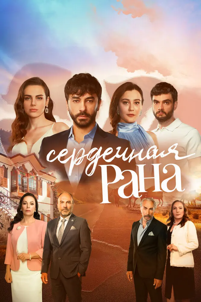 Постер сериала Сердечная рана