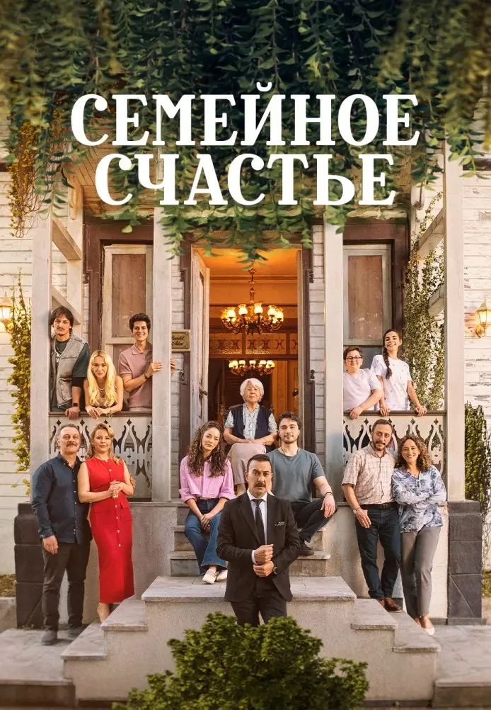 Постер сериала Семейное счастье