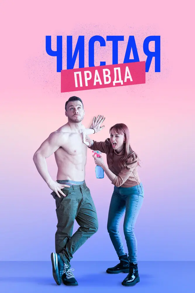Постер сериала Чистая правда