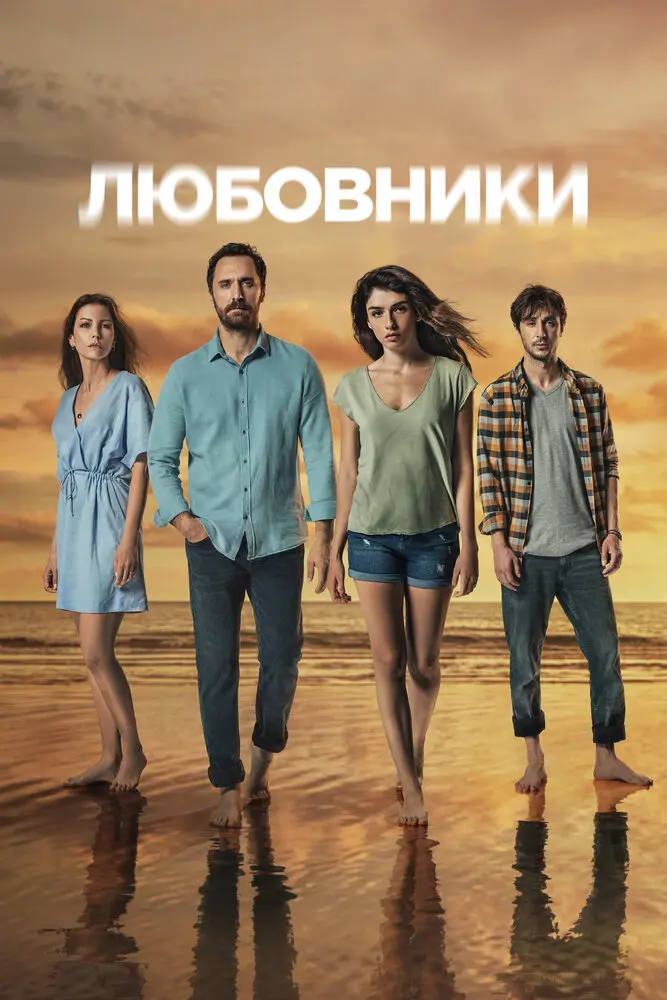 Постер сериала Любовники