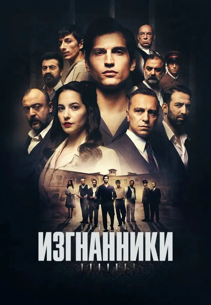 Постер сериала Изгнанники