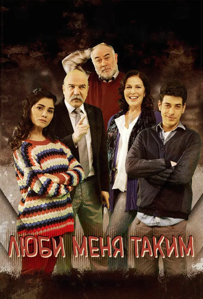 Постер сериала Люби меня таким