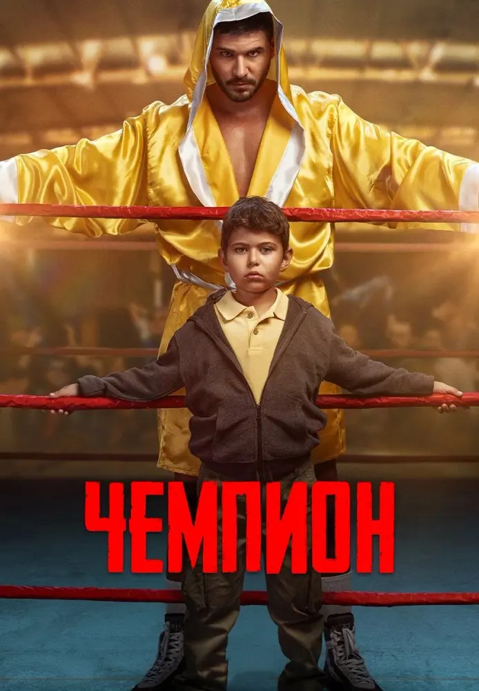 Постер сериала Чемпион