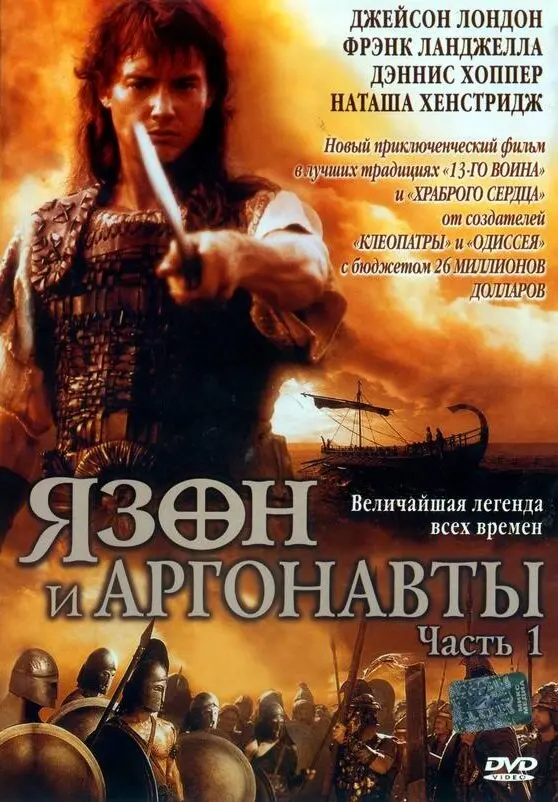 Постер сериала Ясон и аргонавты