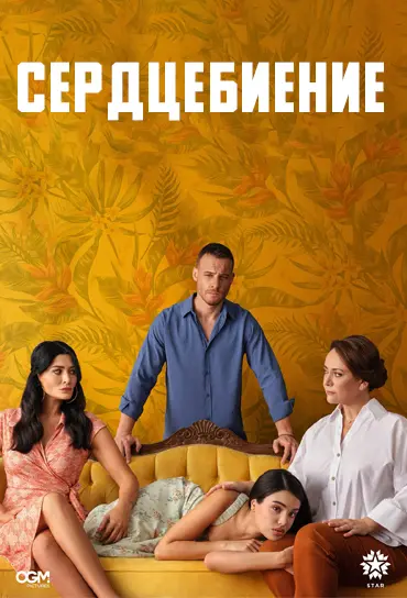 Постер сериала Сердцебиение