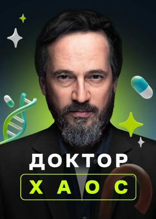 Постер сериала Доктор Хаос