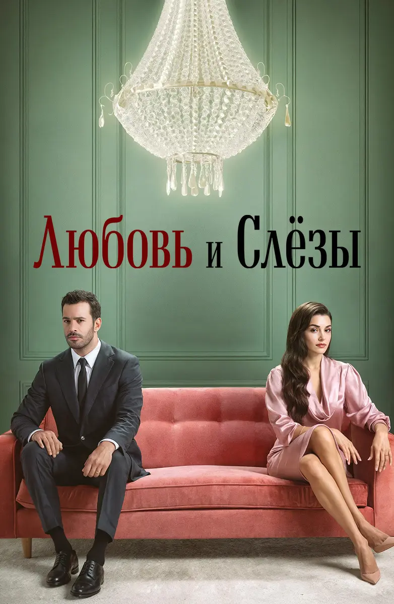 Постер сериала Любовь и слезы