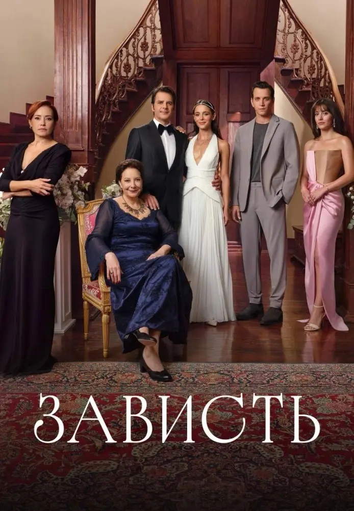 Постер сериала Зависть
