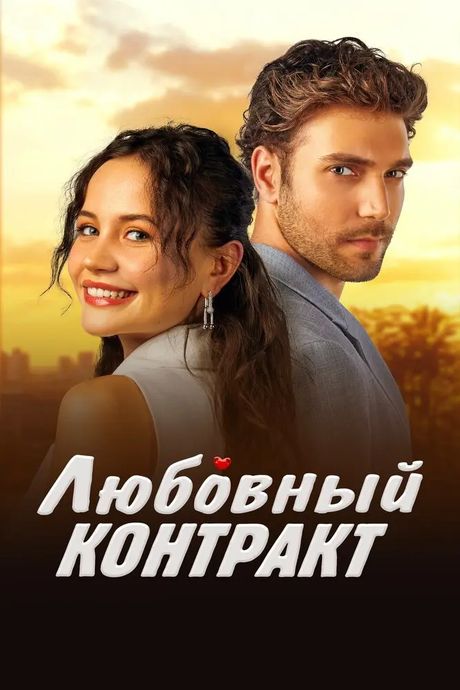 Постер сериала Любовный контракт