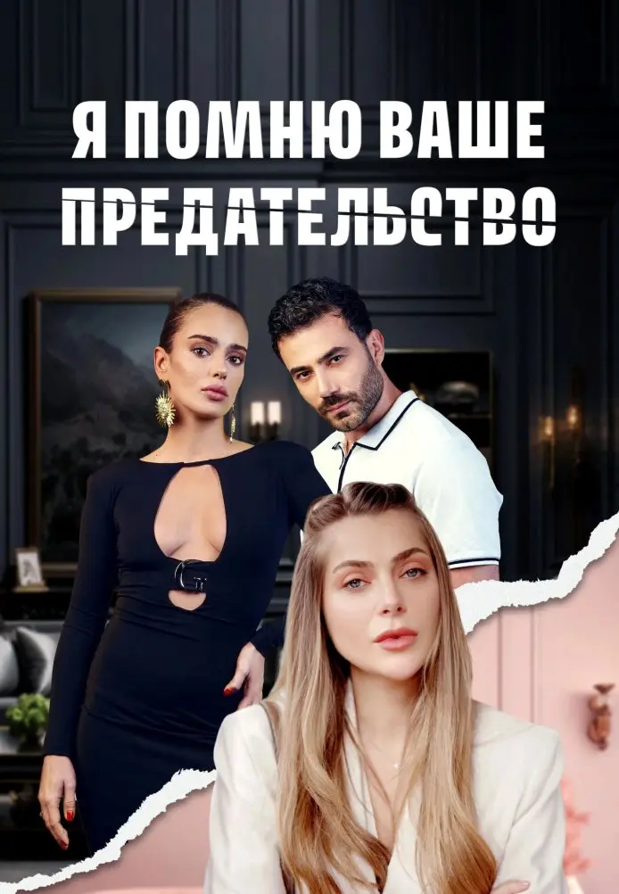 Постер сериала Я помню ваше предательство