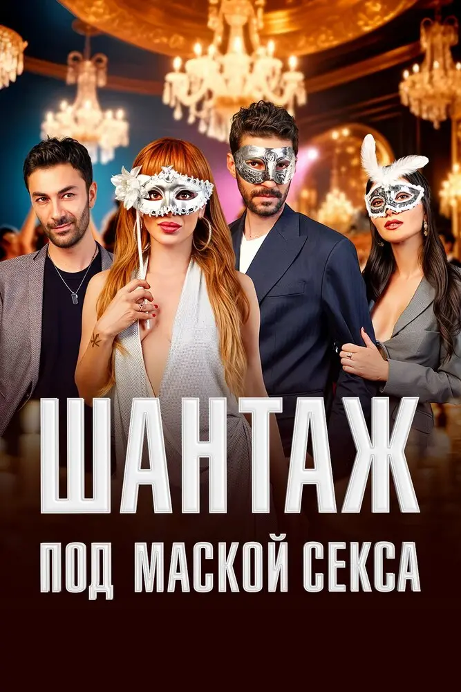 Постер сериала Шантаж под маской секса