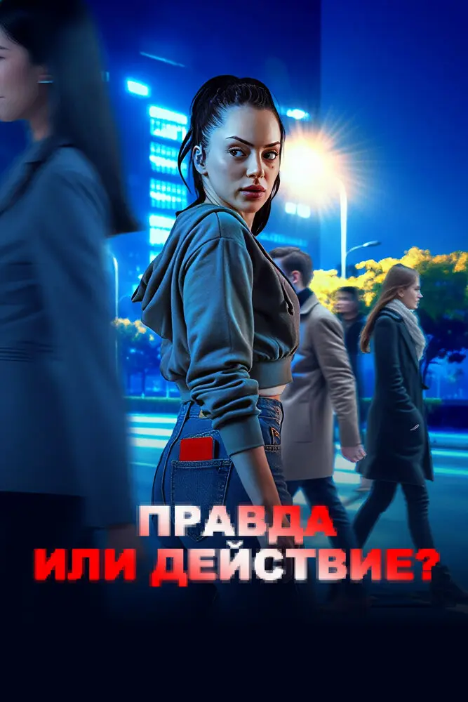 Постер сериала Правда или действие?