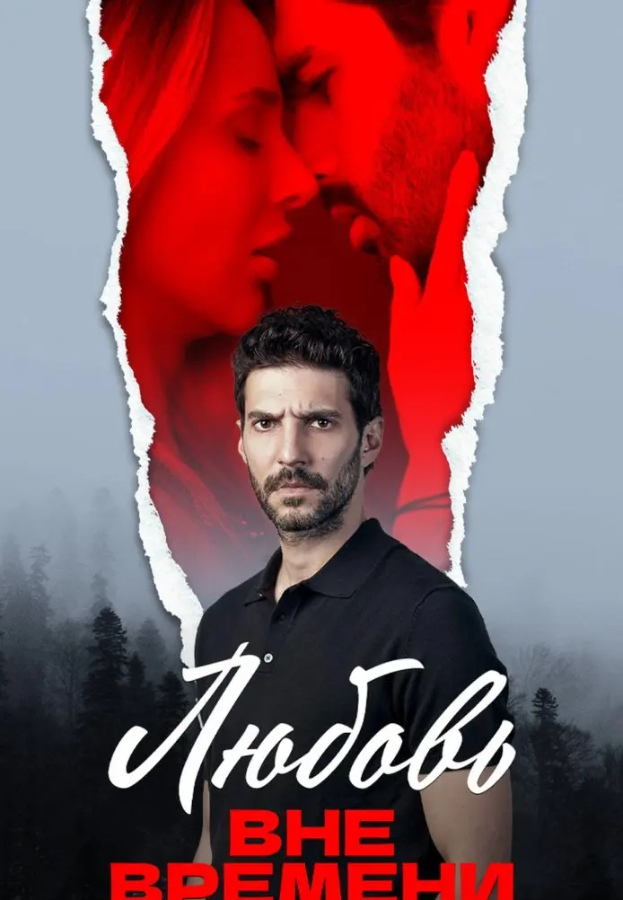 Постер сериала Любовь вне времени