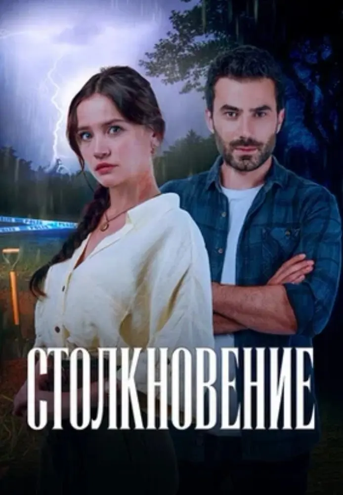 Постер сериала Столкновение