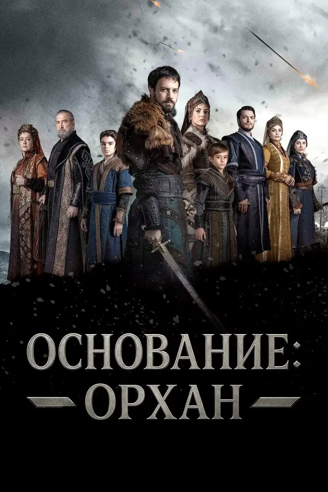 Постер сериала Основание: Орхан