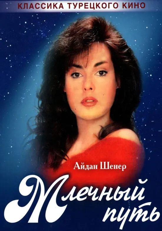 Постер сериала Млечный путь