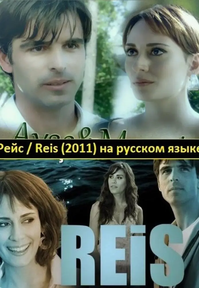 Постер сериала Рейс