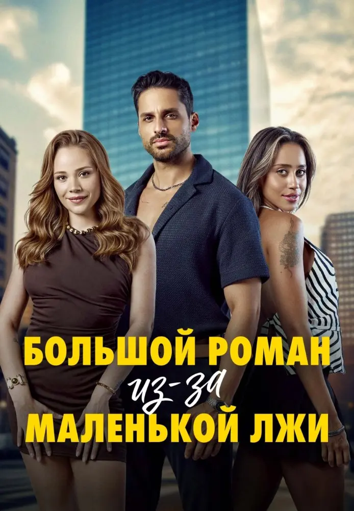 Постер сериала Большой роман из-за маленькой лжи