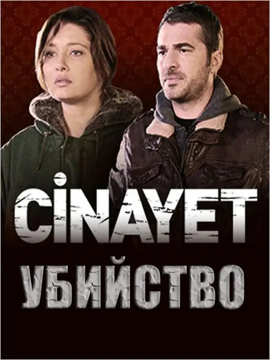 Постер сериала Убийство