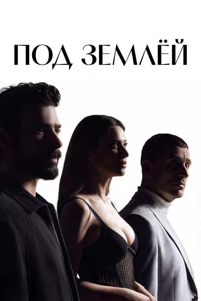 Постер сериала Под землей