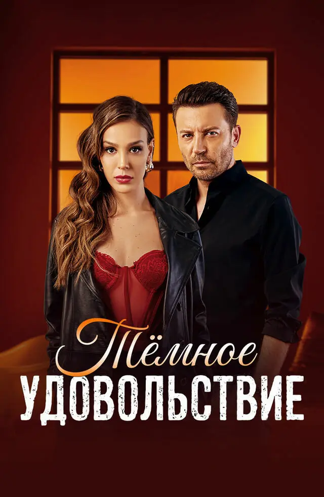 Постер сериала Тёмное удовольствие